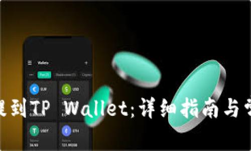 如何将Pi币提到TP Wallet：详细指南与常见问题解答