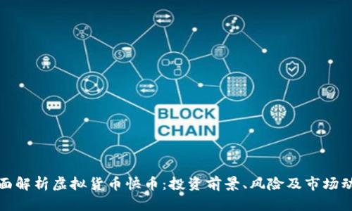 全面解析虚拟货币快币：投资前景、风险及市场动态
