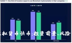 全面解析虚拟货币快币：投资前景、风险及市场