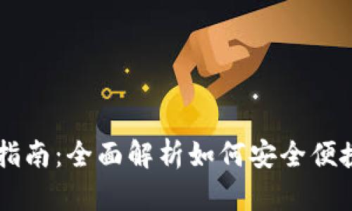 虚拟币交易充值指南：全面解析如何安全便捷地进行币币交易