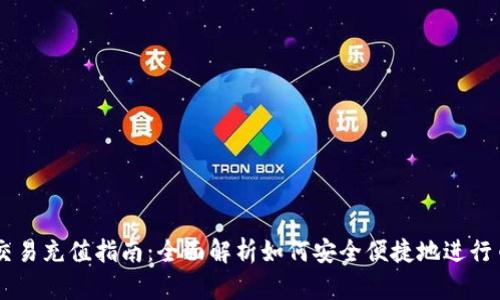 虚拟币交易充值指南：全面解析如何安全便捷地进行币币交易