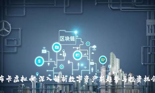 布卡虚拟币：深入解析数字资产新趋势与投资机会