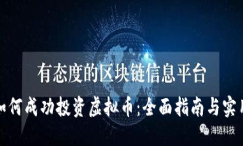 女子如何成功投资虚拟币：全面指南与实用技巧