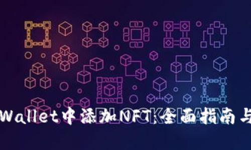 如何在TPWallet中添加NFT：全面指南与实用技巧