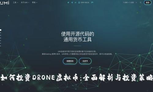 如何投资DRONE虚拟币：全面解析与投资策略
