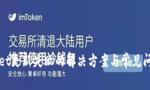 TPWallet更新失败的解决方案与常见问题解析