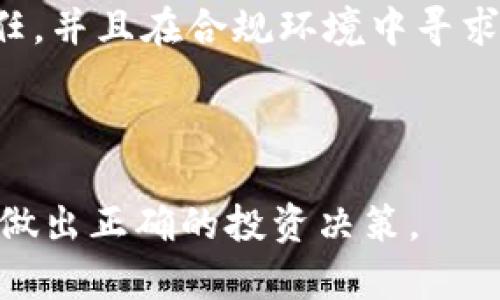   USDT虚拟币：全面解析投资潜力与市场动态 / 
 guanjianci USDT, 虚拟币, 稳定币, 加密货币 /guanjianci 

什么是USDT虚拟币？
USDT，全称Tether，是一种与美元挂钩的稳定币，属于加密货币的一种。作为一种稳定币，USDT的设计目的在于减少加密货币市场的波动性，使交易更具稳定性和可靠性。USDT的价值通常与1美元1:1挂钩，这使得它在市场上充当了一种“数字美元”。由于其稳定性，USDT成为了加密货币交易中的一种重要工具，尤其是在交易所中用于交换其他加密资产。

USDT由Tether Limited公司发行，使用区块链技术而生。其背后的技术原理简单明了：每发行一个USDT，就有相应的美元储备在银行中，以此作为支撑。此种机制保证了每个USDT背后都有真实价值，同时也提升了用户的信任度。USDT首次推出于2014年，经过多年的发展，已成为市场上最受欢迎的稳定币之一。

USDT的主要用途与应用场景
USDT在加密货币市场上有着多种用途，下面是一些主要的应用场景：

ul
  listrong交易媒介：/strong许多交易所都支持USDT交易对，用户可以用USDT交换其他加密货币。这使得用户能够在市场波动时将资产转移到USDT中，以保持其价值。/li
  listrong资产避险：/strong在加密货币市场高度波动的情况下，投资者常常会选择将资金转换为USDT，以规避因价格波动导致的损失。/li
  listrong跨境支付：/strongUSDT作为一种数字化的稳定货币，能够用于跨境支付，特别是在某些国家和地区，传统的银行系统效率较低，USDT提供了一种快速，低成本的替代方案。/li
  listrong借贷及收益：/strong一些去中心化金融（DeFi）平台允许用户使用USDT进行借贷，用户可以通过将USDT存入平台获得利息，或将其借出获取收益。/li
/ul

USDT的优缺点分析
如同其他金融工具，USDT也有其优势和劣势。了解这些优缺点，能帮助投资者做出更明智的决定。以下是对USDT的优缺点分析：

h4优点/h4
ul
  listrong稳定性：/strong由于USDT与美元挂钩，其价值波动相对较小，非常适合用于加密货币交易中。/li
  listrong流动性：/strong作为市场上最受欢迎的稳定币之一，USDT在许多交易所得到广泛使用，意味着用户可以随时进行转换或交易。/li
  listrong便利性：/strongUSDT支持多个区块链网络，如以太坊、波场等，因此用户在不同平台上都可以方便地使用USDT进行交易。/li
/ul

h4缺点/h4
ul
  listrong合规风险：/strongTether公司曾受到市场监管机构的质疑，特别是在公司是否真的有足够的美元储备来支持发行的USDT方面。/li
  listrong集中化问题：/strongTether的发行和管理较为集中，可能导致某些风险，特别是在信息透明度不足的情况下。/li
  listrong市场依赖性：/strongUSDT的价值直接依赖于美元，如果出现美元汇率波动或经济危机，USDT的价值也可能受到影响。/li
/ul

投资USDT应该注意的事项
投资任何加密货币都有风险，对于USDT的投资也不例外。以下是一些值得注意的事项：

ul
  listrong市场波动：/strong尽管USDT是稳定币，但在极端市场条件下，其价值短期内仍可能出现波动，因此需谨慎投资。/li
  listrong信息透明度：/strong持续关注Tether公司的更新和公告，了解其储备金的透明度和流动性。/li
  listrong安全性：/strong使用安全的钱包和交易所，避免出现安全漏洞导致的资产损失。/li
/ul

相关问题解答

h41. USDT如何保障其价值稳定？/h4
USDT的价值稳定主要依赖于与美元的1:1挂钩机制。Tether公司声称，每一枚USDT都对应着其账户中实际持有的美元。这种挂钩的机制使得USDT在理论上能够抵御加密货币市场的价格波动，因此被称为“稳定币”。

但实际上，USDT的稳定性也受到市场供需关系的影响。当市场对USDT的需求增加时，Tether公司就会相应的增发USDT，反之则会回购销毁。通过这种方式，Tether努力维持USDT的市场价格接近1美元。不过，也有批评人士对Tether的透明度表示怀疑，认为其储备金并未始终如一地与发行的USDT相匹配。

h42. USDT与其他稳定币的比较/h4
除了USDT，市场上还有多种其他稳定币，如USDC、DAI等。USDT与其他稳定币的主要区别在于其发行机制和背后的支持机制。例如，USDC是由Coinbase和Circle共同推出的，采用审计和透明机制，相对在市场上更具信任度；而DAI是去中心化的稳定币，通过智能合约抵押和治理机制维持其稳定性。

在选择稳定币时，投资者需要根据自身的需求进行比较。USDT虽然流动性强，使用广泛，但在透明度和合规性上可能存在问题；而USDC在透明性和合规性方面表现更佳，但可能在流动性上略逊一筹。

h43. 如何安全存储USDT？/h4
安全存储USDT是保护投资者资产的重要一环。以下是一些存储USDT的安全建议：

ul
  listrong使用硬件钱包：/strong硬件钱包如Ledger或Trezor提供了高水平的安全性，适合长期存储数字资产。/li
  listrong避免在交易所长期存储：/strong虽然交易所提供了便捷的交易功能，但将资产长期存储在交易所上存在被黑客攻击的风险。/li
  listrong开设多重签名账户：/strong多重签名账户增加了额外的安全层次，即便一把钥匙被盗也无法轻易取走资产。/li
/ul

h44. USDT的未来发展趋势/h4
随着加密货币市场的继续发展，USDT的未来也令人关注。越来越多的商家和平台开始接受USDT作为支付方式，表明其在流通中的需求与日俱增。同时，DeFi平台的蓬勃发展也为USDT提供了新的应用场景。

但同时，USDT也面临着来自合规监管的压力，许多国家的监管机构对于加密货币及其关联的稳定币都开始加强监控。Tether公司需继续提高透明度以保持用户信任，并且在合规环境中寻求生存与发展。

在市场竞争日益激烈的情况下，USDT如何保持其市场领导地位，如何在透明性和合规性上做出更多努力，将是其未来发展的关键。

总结来说，USDT作为一种稳定的虚拟币，在加密货币市场中扮演着重要角色，但也存在着多方压力和风险。用户在参与USDT投资时，需要进行全面的了解与分析，以做出正确的投资决策。