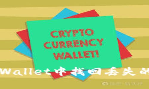 如何在TPWallet中找回丢失的数字资产