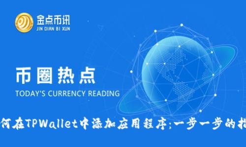 如何在TPWallet中添加应用程序：一步一步的指南