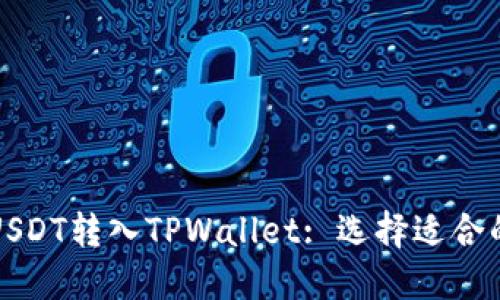 如何将USDT转入TPWallet: 选择适合的链详解