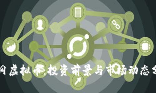 黄冈虚拟币：投资前景与市场动态分析