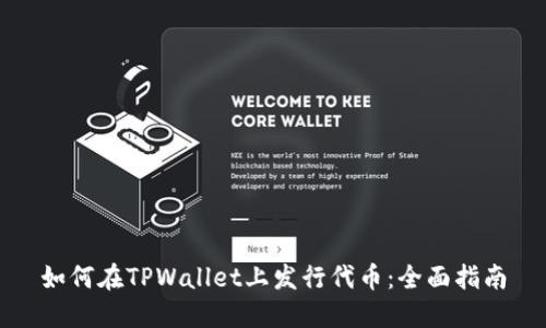 如何在TPWallet上发行代币：全面指南
