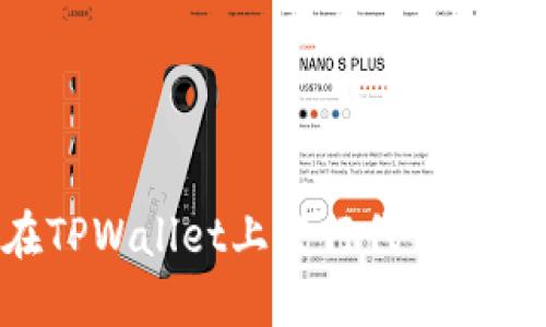 如何在TPWallet上发行代币：全面指南