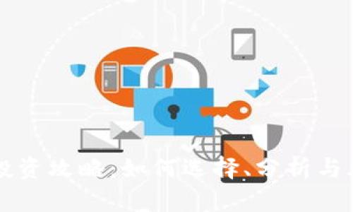 虚拟币投资攻略：如何选择、分析与风险管理