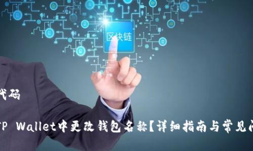 展示的代码

如何在TP Wallet中更改钱包名称？详细指南与常见问题解答