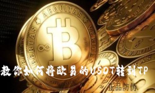 一步步教你如何将欧易的USDT转到TP Wallet