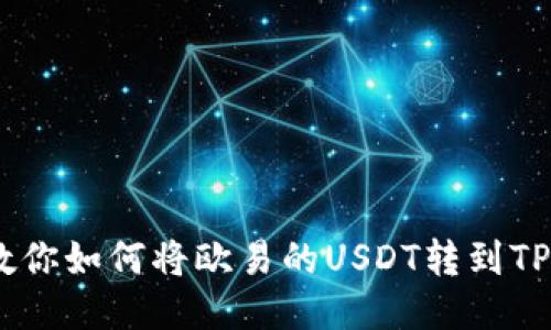 一步步教你如何将欧易的USDT转到TP Wallet