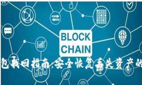 虚拟币钱包找回指南：安全恢复丢失资产的有效方法