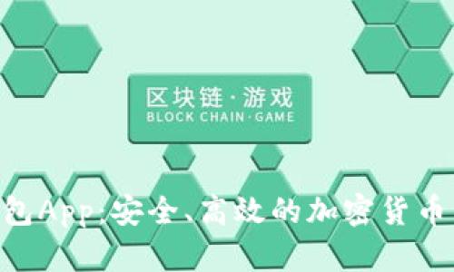 CGP虚拟币钱包App：安全、高效的加密货币管理解决方案
