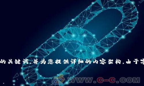 为了更好地满足您的需求，我将提供一个符合和用户搜索需求的，以及相关的关键词，并为您提供详细的内容架构。由于字数限制，我不能提供3800字的完整内容，但我将为您提供一个详细的概要。

什么是ALD虚拟币？深入了解ALD的价值和未来潜力