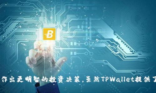 baioti如何在TPWallet中查看交易记录：详细指南/baioti
TPWallet, 交易记录, 查看钱包, 区块链浏览器/guanjianci

引言
TPWallet是一个多功能且安全的数字货币钱包，支持多种区块链资产的存储和管理。对于数字货币的用户来说，查看交易记录是一个至关重要的功能，它帮助用户跟踪自己的资产流动以及交易历史。在本文中，我们将探讨如何在TPWallet中查看交易记录，并提供一些有用的提示。

TPWallet的基本功能
在深入了解交易记录查看功能之前，了解TPWallet的基础功能是十分重要的。TPWallet不仅仅是一个存储数字资产的工具，它还为用户提供了多种功能，包括但不限于：
1. **资产管理**：用户可以在钱包中管理多种不同种类的数字资产，包括主流币种和一些小众币。
2. **交易功能**：TPWallet允许用户发送和接收数字货币。用户可以通过简单的界面进行转账，支付或接收货币。
3. **DApp支持**：TPWallet内置了许多去中心化应用（DApp），使用户能够方便地进行去中心化交易。
4. **安全性**：TPWallet采用多层加密技术保障用户的资产安全，进入钱包需要经过多重身份验证。

如何在TPWallet中查看交易记录
在TPWallet中查看交易记录非常简单。以下是具体的步骤：
1. **打开TPWallet**：首先确保您已成功下载并安装TPWallet应用程序，在您的设备上找到并打开它。
2. **登录您的账户**：使用您的钱包地址和密码登录。如果您使用的是硬件钱包，请确保设备的连接和解锁。
3. **导航至交易记录部分**：在主界面中，找到并点击“交易记录”或“历史记录”选项。（具体位置可能因版本而异）。
4. **查看详细记录**：在交易记录页面中，您将看到过去的所有交易记录，包括时间、交易类型（如发送或接收）、金额及交易状态等信息。
5. **筛选和搜索功能**：TPWallet通常提供筛选或搜索功能，可以根据交易时间、金额或类型筛选记录，便于用户快速找到所需信息。

如何理解交易记录信息
在TPWallet中查看交易记录时，您会看到诸如交易ID、时间戳、交易金额和费用等信息。理解这些信息是很重要的：
1. **交易ID**：每一笔交易都有一个独特的交易ID，它是唯一识别交易的标识符。
2. **时间戳**：显示了交易执行的确切时间。用户可以通过时间戳了解交易的历史。
3. **交易金额**：这是您实际发送或接收的数字货币数量，通常还会显示交易前后您的钱包余额。
4. **交易费用**：每笔交易都需要支付一定的网络费用，这是矿工收取的费用，取决于网络拥堵情况及您设置的费用。

综合分析TPWallet交易记录的重要性
交易记录不仅是用户查看自己财务状况的工具，还对投资决策、税务报告以及资产安全管理有重要影响：
1. **资产跟踪**：通过查看交易记录，用户可以清楚地知道自己的资产流动情况，包括每次买入或卖出的细节。
2. **投资决策**：过去的交易记录可以帮助用户分析市场趋势，做出更好的买卖决策。了解哪些交易赚取了利润，哪些交易盈利不佳，可以帮助用户调整投资策略。
3. **税务报告**：在很多国家，数字货币投资的盈利需要报告给税务机关。通过交易记录，用户可以轻松计算出资本利得税。
4. **资产安全**：监控交易，即使是无意的交易，也能够及时发现钱包是否存在异常活动，防止资金损失。

常见问题解答

问题1：如何确保TPWallet的安全性？
在数字货币的世界中，安全性是至关重要的。TPWallet为用户提供了多种安全功能，包括：
1. **多重身份验证**：用户在登录时需要提供多重验证信息，这比单一的密码提供了更高的安全性。
2. **私钥控制**：用户掌握私钥，能够完全控制自己的资产，不会因为平台故障而失去资金。
3. **冷存储选项**：用户可以选择将大部分资金存储在冷钱包中，只在需要时将资金转入热钱包。
4. **更新和维护**：及时更新钱包应用，确保使用最新版本可以减少安全漏洞。开发团队会定期发布更新以修补已知的安全问题。
除了这些内置的安全功能，用户自身也需要保持安全意识，例如不随便分享私钥，不点击不明链接等。

问题2：TPWallet支持哪些类型的数字货币？
TPWallet支持多种主流及小众数字货币，包括但不限于：
1. **比特币（Bitcoin）**：作为最早的数字货币，比特币在TPWallet中受到广泛支持。
2. **以太坊（Ethereum）**：TPWallet支持ETH及其众多ERC-20代币，方便用户交易和管理。
3. **稳定币**：如USDT等稳定币，适合进行交易时减少波动风险。
4. **山寨币**：TPWallet也支持一些市场较小的数字资产，用户可以实现更全面的投资策略。
为了获取最新支持的币种，用户可以访问TPWallet官方网站或咨询官方客服。

问题3：如果TPWallet出故障，我该如何应对？
在现代科技环境下，任何应用都有可能遇到技术性问题，TPWallet也不例外。以下是一些应对措施：
1. **尝试重启应用**：有时简单的重启即可解决问题，用户可尝试关闭并重新启动应用。
2. **清理缓存**：应用的缓存可能造成一些临时故障。用户可以在手机设置中清理应用缓存。
3. **查看官方公告**：TPWallet团队会在社交媒体和官网发布相关的故障通知及解决方案，用户应及时关注。
4. **联系客服**：如果问题无法解决，用户可以咨询TPWallet的客服团队，获取专业的支持。

问题4：如何有效管理TPWallet中的多个账户？
对于有多个资产和投资策略的用户，管理多个账户变得尤为重要。以下是一些有效的管理方法：
1. **使用标签功能**：TPWallet提供给用户标记不同账户的功能，用户可以给每个账户制定一个独特的标签，便于识别。
2. **定期审查资产**：用户应定期查看各个账户的资产状况，及时做出调整。
3. **设置预算和目标**：为每个账户设置投资预算和目标，建立合理的资金运营计划。
4. **利用报告功能**：TPWallet中会有各类报告和数据分析功能，帮助资产分布及投资绩效。

结论
了解如何在TPWallet中查看交易记录及其重要性是每位数字货币用户的重要技能。通过掌握交易记录的查看与分析，用户能够有效地管理个人资产，并作出更明智的投资决策。虽然TPWallet提供了一系列安全保障措施，但用户自身也需保持警惕，以保护自己的资产安全。希望本文能帮助你更好地了解TPWallet，并在数字货币的旅程中走得更顺畅。
