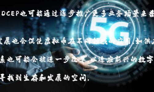 中国人发行的最大虚拟币：解析其发展历程与市场影响/
虚拟币, 中国, 数字货币, 区块链/guanjianci

随着科技的发展，虚拟币的热度在过去几十年中持续攀升。尤其是在中国，虽然政府对虚拟币的监管日益严格，但仍有不少企业和个人试图在这一领域突破前行。中国人发行的最大虚拟币无疑是一个引人注目的话题，受到许多投资者及科技爱好者的关注。

一、虚拟币的定义及发展背景
虚拟币，通常是指一种基于区块链技术的数字货币，它通过密码学技术保证交易的安全性与可靠性。从2009年比特币的诞生开始，虚拟币便进入了我们生活的视野。随着时间的发展，各种虚拟币如雨后春笋般涌现，其中包括了以太坊、瑞波币等。这些虚拟币不仅具备货币属性，更在全球范围内引发了对区块链技术的广泛关注和应用。

在中国，随着互联网技术的迅速发展与移动支付的普及，虚拟币的市场需求逐渐增加。尤其是在青年群体中，对于新兴金融科技的接受度更高。尽管中国政府多次对虚拟币交易进行严厉打击，但一些大型企业仍然在研发和探索新的数字货币技术。例如，腾讯、阿里巴巴等科技巨头已经在区块链及数字货币领域有了一定的布局。

二、中国最大虚拟币的诞生
中国最大的虚拟币，毫无疑问指的是“央行数字货币（Digital Currency Electronic Payment，DCEP）”。DCEP是中国人民银行发行的法定数字货币，是对传统货币的数字化延伸。自2014年起，中国人民银行便开始研究数字货币，经过多年的试验与测试，DCEP于2020年进入试点阶段，成为全球首个采用央行背景的数字货币。

DCEP的诞生意在于提升金融系统的效率，推动普惠金融的发展。目前中国的支付市场竞争异常激烈，尤其是移动支付领域，微信支付与支付宝几乎占据了所有市场份额。而DCEP的推出，能够实现对支付资金流动的记录，也有利于防范金融风险。同时，DCEP也将进一步推动经济的数字化转型，预计将在未来的贸易、金融以及日常消费中发挥重要作用。

三、虚拟币的市场影响与潜在风险
尽管中国的虚拟币市场发展迅速，但仍存在不少风险与挑战。首先是政策风险。中国政府对虚拟币的监管政策始终紧张，频繁出台的政策令许多投资者感到迷茫。尤其是在ICO（Initial Coin Offering）市场上，许多项目由于未能获得合法身份而面临强制清退或处罚。

其次是市场波动的风险。虚拟币的价格极易受到市场情绪和外部事件的影响。特别是比特币等主流虚拟币，价格波动幅度较大，因此投资者应具备较强的风险承受能力。另外，市场中的虚假币和诈骗项目层出不穷，普通投资者在参与时需格外谨慎，以免被骗。

然而，尽管风险与挑战并存，虚拟币仍然有着广阔的市场前景。以DCEP为例，其将进一步推动全球数字货币的研究与应用，引导其他国家的央行开始关注和探索数字货币方案。这将有助于提升中国在全球数字经济中的话语权与影响力。

四、常见问题解答

1. DCEP与比特币有什么区别？
DCEP（央行数字货币）与比特币等去中心化的虚拟币存在着本质上的区别。首先，DCEP是由中国人民银行发行的法定数字货币，是国家法定货币的数字化版本，其价值依托于国家的经济基础。相比之下，比特币等虚拟币是去中心化的，没有任何实体背景，价值波动较大，受市场供求关系影响显著。

其次，DCEP的使用场景主要集中在支付领域，而比特币则被不少人视为投资工具。DCEP在使用时会受到政府的监管，交易记录是可追溯的，而比特币则追求匿名性，用户交易记录不易被追踪，这也导致了两者在合法性上的差异。

2. 中国政府对虚拟币的态度是什么？
中国政府对虚拟币的态度相对谨慎。近年来，政府频繁对虚拟币市场进行整治，禁止ICO和虚拟货币交易，以防止金融风险与诈骗事件的发生。与此同时，中国政府提倡区块链技术的发展，鼓励合法利用区块链技术的创新与应用，以推动经济转型。

在这样的背景下，很多投资者对未来的虚拟币市场保持警惕，尤其是在政策的不确定性面前，许多资金选择撤离。然而，正如DCEP的推出所示，政府仍然关注数字货币的发展，并努力寻求适合中国国情的解决方案。

3. 如何参与DCEP的使用？
普通消费者如何参与DCEP的使用，首先要在官方审批的应用程序中开设一个账户，账号可与个人的银行卡进行关联。然后，通过该应用，用户可以方便快捷地进行转账及支付。此外，用户还可以通过商家支持DCEP支付的途径实现消费支付。

需要注意的是，DCEP的使用结构与现有的电子支付方式相似，但在背后有中央银行的支持，用户在使用过程中能够得到更安全和稳定的支付体验。同时，DCEP也可能通过逐步推广更多业务场景来普及其使用，使消费者能够更好地适应这一新技术。

4. 未来虚拟币发展方向是什么？
未来虚拟币的发展方向将逐渐趋向于合规化与多元化。伴随着监管政策的逐步完善，许多虚拟币项目会逐渐形成合法的市场环境。此外，区块链技术的发展也会促使虚拟币在不同领域的应用，如供应链金融、跨境支付等。

在技术方面，未来虚拟币将可能向更多的联盟链或私钥型网络扩展，以提高交易效率与安全性。此外，随着越来越多的消费者接受虚拟币，现有的支付体系也可能会被进一步改革，以适应新兴的数字时代需求。通过这些努力，虚拟币的使用将更加规范化，发展生态将更加多样化，有助于推动全球范围内的数字经济发展。

总之，虚拟币作为一个新兴的领域，既具备机遇也伴随着挑战。对于投资者及相关从业者来说，把握政策动态和市场趋势，才能在这个复杂的市场环境中寻找到生存和发展的空间。