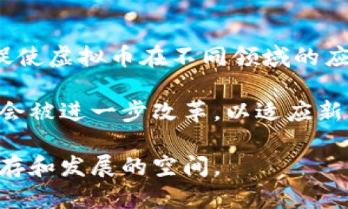 中国人发行的最大虚拟币：解析其发展历程与市场影响/
虚拟币, 中国, 数字货币, 区块链/guanjianci

随着科技的发展，虚拟币的热度在过去几十年中持续攀升。尤其是在中国，虽然政府对虚拟币的监管日益严格，但仍有不少企业和个人试图在这一领域突破前行。中国人发行的最大虚拟币无疑是一个引人注目的话题，受到许多投资者及科技爱好者的关注。

一、虚拟币的定义及发展背景
虚拟币，通常是指一种基于区块链技术的数字货币，它通过密码学技术保证交易的安全性与可靠性。从2009年比特币的诞生开始，虚拟币便进入了我们生活的视野。随着时间的发展，各种虚拟币如雨后春笋般涌现，其中包括了以太坊、瑞波币等。这些虚拟币不仅具备货币属性，更在全球范围内引发了对区块链技术的广泛关注和应用。

在中国，随着互联网技术的迅速发展与移动支付的普及，虚拟币的市场需求逐渐增加。尤其是在青年群体中，对于新兴金融科技的接受度更高。尽管中国政府多次对虚拟币交易进行严厉打击，但一些大型企业仍然在研发和探索新的数字货币技术。例如，腾讯、阿里巴巴等科技巨头已经在区块链及数字货币领域有了一定的布局。

二、中国最大虚拟币的诞生
中国最大的虚拟币，毫无疑问指的是“央行数字货币（Digital Currency Electronic Payment，DCEP）”。DCEP是中国人民银行发行的法定数字货币，是对传统货币的数字化延伸。自2014年起，中国人民银行便开始研究数字货币，经过多年的试验与测试，DCEP于2020年进入试点阶段，成为全球首个采用央行背景的数字货币。

DCEP的诞生意在于提升金融系统的效率，推动普惠金融的发展。目前中国的支付市场竞争异常激烈，尤其是移动支付领域，微信支付与支付宝几乎占据了所有市场份额。而DCEP的推出，能够实现对支付资金流动的记录，也有利于防范金融风险。同时，DCEP也将进一步推动经济的数字化转型，预计将在未来的贸易、金融以及日常消费中发挥重要作用。

三、虚拟币的市场影响与潜在风险
尽管中国的虚拟币市场发展迅速，但仍存在不少风险与挑战。首先是政策风险。中国政府对虚拟币的监管政策始终紧张，频繁出台的政策令许多投资者感到迷茫。尤其是在ICO（Initial Coin Offering）市场上，许多项目由于未能获得合法身份而面临强制清退或处罚。

其次是市场波动的风险。虚拟币的价格极易受到市场情绪和外部事件的影响。特别是比特币等主流虚拟币，价格波动幅度较大，因此投资者应具备较强的风险承受能力。另外，市场中的虚假币和诈骗项目层出不穷，普通投资者在参与时需格外谨慎，以免被骗。

然而，尽管风险与挑战并存，虚拟币仍然有着广阔的市场前景。以DCEP为例，其将进一步推动全球数字货币的研究与应用，引导其他国家的央行开始关注和探索数字货币方案。这将有助于提升中国在全球数字经济中的话语权与影响力。

四、常见问题解答

1. DCEP与比特币有什么区别？
DCEP（央行数字货币）与比特币等去中心化的虚拟币存在着本质上的区别。首先，DCEP是由中国人民银行发行的法定数字货币，是国家法定货币的数字化版本，其价值依托于国家的经济基础。相比之下，比特币等虚拟币是去中心化的，没有任何实体背景，价值波动较大，受市场供求关系影响显著。

其次，DCEP的使用场景主要集中在支付领域，而比特币则被不少人视为投资工具。DCEP在使用时会受到政府的监管，交易记录是可追溯的，而比特币则追求匿名性，用户交易记录不易被追踪，这也导致了两者在合法性上的差异。

2. 中国政府对虚拟币的态度是什么？
中国政府对虚拟币的态度相对谨慎。近年来，政府频繁对虚拟币市场进行整治，禁止ICO和虚拟货币交易，以防止金融风险与诈骗事件的发生。与此同时，中国政府提倡区块链技术的发展，鼓励合法利用区块链技术的创新与应用，以推动经济转型。

在这样的背景下，很多投资者对未来的虚拟币市场保持警惕，尤其是在政策的不确定性面前，许多资金选择撤离。然而，正如DCEP的推出所示，政府仍然关注数字货币的发展，并努力寻求适合中国国情的解决方案。

3. 如何参与DCEP的使用？
普通消费者如何参与DCEP的使用，首先要在官方审批的应用程序中开设一个账户，账号可与个人的银行卡进行关联。然后，通过该应用，用户可以方便快捷地进行转账及支付。此外，用户还可以通过商家支持DCEP支付的途径实现消费支付。

需要注意的是，DCEP的使用结构与现有的电子支付方式相似，但在背后有中央银行的支持，用户在使用过程中能够得到更安全和稳定的支付体验。同时，DCEP也可能通过逐步推广更多业务场景来普及其使用，使消费者能够更好地适应这一新技术。

4. 未来虚拟币发展方向是什么？
未来虚拟币的发展方向将逐渐趋向于合规化与多元化。伴随着监管政策的逐步完善，许多虚拟币项目会逐渐形成合法的市场环境。此外，区块链技术的发展也会促使虚拟币在不同领域的应用，如供应链金融、跨境支付等。

在技术方面，未来虚拟币将可能向更多的联盟链或私钥型网络扩展，以提高交易效率与安全性。此外，随着越来越多的消费者接受虚拟币，现有的支付体系也可能会被进一步改革，以适应新兴的数字时代需求。通过这些努力，虚拟币的使用将更加规范化，发展生态将更加多样化，有助于推动全球范围内的数字经济发展。

总之，虚拟币作为一个新兴的领域，既具备机遇也伴随着挑战。对于投资者及相关从业者来说，把握政策动态和市场趋势，才能在这个复杂的市场环境中寻找到生存和发展的空间。