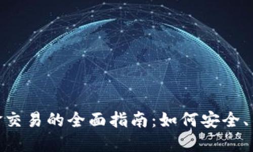 虚拟币OTC现金交易的全面指南：如何安全、高效地进行交易