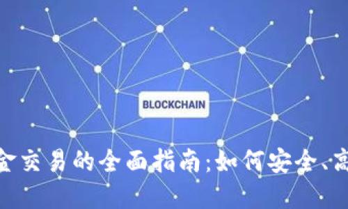 虚拟币OTC现金交易的全面指南：如何安全、高效地进行交易