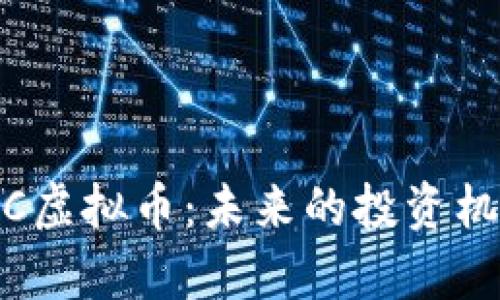 深入了解GHCC虚拟币：未来的投资机会与潜力分析