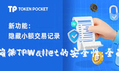 如何确保TPWallet的安全性：全面指南