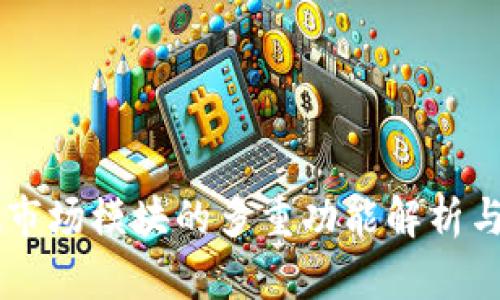 TPWallet市场模块的多重功能解析与应用指南