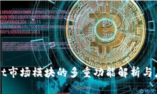 TPWallet市场模块的多重功能解析与应用指南