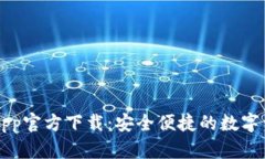 虚拟币钱包App官方下载：