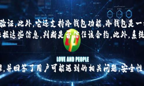 如何在TPWallet中取消授权：详细指南与常见问题解析

关键词：TPWallet, 取消授权, 数字钱包, 区块链安全

引言
在数字资产管理中，钱包的安全性至关重要。TPWallet 是一个广受欢迎的数字钱包，支持多种区块链资产的存储和管理。用户在使用 TPWallet 进行交易和交互时，可能会授权某些智能合约或应用访问他们的资产。但在某些情况下，用户可能希望取消这些授权，以提高资产安全性。本文将详细介绍如何在 TPWallet 中取消授权的步骤，并解答一些可能的相关问题。

一、TPWallet取消授权的步骤
取消授权是确保数字资产安全的重要步骤。以下是通过 TPWallet 取消授权的详细指导：
ol
    li
        strong打开 TPWallet 应用：/strong
        首先，确保你已经下载并安装了 TPWallet。在手机上找到并打开该应用。
    /li
    li
        strong登录账户：/strong
        使用你的钱包地址和密码登录到 TPWallet。如果你使用的是助记词或私钥备份，也可以选择相应的登录方式。
    /li
    li
        strong进入“授权管理”：/strong
        在主界面，导航到“设置”或“安全”选项。通常，TPWallet 会提供一个专门的“授权管理”或“权限管理”功能，用户可以在此查看当前的所有授权记录。
    /li
    li
        strong查看授权列表：/strong
        在授权管理界面，用户可以看到自己已授权的所有资产和合约。列表中会显示授权对象的名称和访问权限。
    /li
    li
        strong选择要取消的授权：/strong
        浏览你的授权列表，找到你想要取消的授权项目。点击该项目，通常会出现“取消授权”或“撤销”按钮。
    /li
    li
        strong确认取消授权：/strong
        点击“取消授权”后，系统可能会弹出确认窗口，确保你想要执行此操作。仔细阅读提示信息，确认后再点击“确认”按钮。
    /li
    li
        strong查看状态：/strong
        取消授权后，重新查看授权列表以确认该授权已被成功撤销。通常，系统会提醒用户操作成功或失败。如果失败，检查网络连接及时重试。
    /li
/ol

二、常见问题解答

1. 取消授权后我的资产会被锁定吗？
许多用户在取消授权后会担心自己的资产是否会受到影响。实际上，取消授权的主要目的是为了防止智能合约或应用程序访问你的资产。这意味着，你自己依然可以管理和转移你的资产，而不会受到影响。当你取消某个智能合约的授权时，它将无法再进行任何交易，守住你的资产安全。
以以太坊为例，用户通过授权智能合约与其资产进行交互。一旦用户取消授权，智能合约不再拥有访问这些资产的权限，所以它无法对资产进行任何操作。为了确保资产的安全，建议定期检查并取消不必要的授权。

2. 我应该定期检查和取消授权吗？
绝对应该！在过去，区块链和去中心化应用（DApp）的安全性一直是一个热点话题。尽管现代钱包如 TPWallet 采取了多项安全措施，但用户也不能掉以轻心。定期检查和取消不再使用的授权是最佳实践之一。通过此举，你可以最大限度地降低潜在的安全风险，确保你的数字资产安全。
此外，许多用户可能在使用 DApp 时随意授权，随着时间的推移，会积累许多不必要的授权。许多人通常对早期使用过的 DApp 忘得一干二净，但它们依然拥有对用户资产的访问权限。因此，建议用户养成定期检查授权的习惯，尤其是在使用新 DApp 后。

3. 如果我忘记取消某个重要合约的授权，会有风险吗？
是的，未取消某些重要合约的授权可能会带来风险。所有授权的合约都有可能涉及到你的资产。如果某个合约遭到攻击或者发生安全漏洞，黑客可能会通过已获授权的途径窃取用户的资产。因此，保持对授权的控制至关重要。
为了避免不必要的风险，用户应在使用完 DApp 或合约后立即检查并取消授权。并且，尽量只授权你充分信任的合约及应用，减少潜在的攻击面。此外，用户也可以通过使用钱包的安全功能，例如冷存储和多重签名等方式，进一步增强资产的安全性。

4. TPWallet 有哪些额外安全功能？
TPWallet 提供了多项额外的安全功能来帮助用户保护其数字资产。首先，TPWallet 支持多重签名交易，这意味着在进行重要交易时，需要多个设备或账户进行验证。此外，它还支持冷钱包功能，冷钱包是一种不连接互联网即可存储数字资产的方法，极大地降低了被攻击的风险。
此外，TPWallet 还提供项目风险评估和合约审计的功能。在用户进行授权之前，TPWallet 会提供合约的详细信息，以及该合约的风险评估。用户在授权前可以依据这些信息，判断是否信任该合约。此外，系统会定期更新安全补丁，进一步增强用户的钱包安全性。

结论
在 TPWallet 中取消授权是保障数字资产安全的重要举措。用户应该定期检查和管理自己的授权，以防止不必要的风险和损失。本文详细介绍了取消授权的步骤，并回答了用户可能遇到的相关问题。安全性是数字资产管理的核心，用户应时刻保持警惕，巩固财务安全。