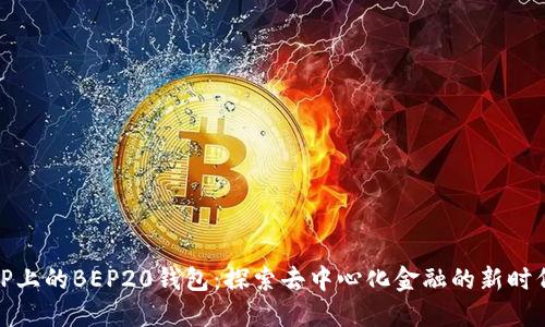 TP上的BEP20钱包：探索去中心化金融的新时代