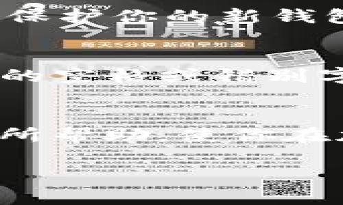 ziaoti如何将TPWallet转移到另一部手机的详细指南/ziaoti
TPWallet, 钱包转移, 手机切换, 加密货币管理/guanjianci

随着加密货币的流行，越来越多的人开始使用数字钱包来管理他们的资产。TPWallet是一款广受欢迎的多链数字钱包，它提供了便捷的资产管理功能和安全的存储方式。然而，有时用户可能需要将钱包转移到另一部手机上，这就涉及到了一些步骤和注意事项。在本文中，我们将详细介绍如何将TPWallet从一部手机转移到另一部手机的过程，包括常见问题的解答和实际操作的步骤。

一、TPWallet的基本概念
TPWallet是一种数字资产钱包，允许用户在多个区块链网络上管理加密货币资产。TPWallet支持多种加密货币，包括以太坊、比特币和币安链等。其用户界面友好，功能齐全，可以方便用户进行资产的存取、转账和交易等操作。

对于许多用户来说，TPWallet不仅仅是一个存储数字资产的工具，也是一个管理和跟踪投资的重要应用。因此，确保你可以在任何设备上访问你的钱包是非常重要的，这也是我们本篇文章的出发点。

二、TPWallet转移的前提条件
在将TPWallet转移到另一部手机之前，用户需要确保具备以下条件：
ul
    listrong备份助记词：/strong助记词是访问和恢复你的钱包的关键。转移之前，务必要备份你的助记词并确保安全存储。/li
    listrong新手机的TPWallet安装：/strong在新手机上，确保你已经从应用商店下载并安装了TPWallet应用程序。/li
    listrong稳定的网络连接：/strong确保在转移过程中，你的新手机能保持稳定的网络连接，以便与区块链网络进行交互。/li
/ul

三、将TPWallet转移到另一部手机的具体步骤
下面是将TPWallet转移到另一部手机的详细步骤：

h4步骤1：在旧手机上获取助记词/h4
1. 打开TPWallet应用；br2. 进入“设置”菜单。br3. 找到“备份钱包”或者“导出助记词”选项。br4. 按照提示步骤显示你的助记词，并将其安全保存。请注意，这些助记词是唯一的，任何人拥有这些助记词，就可以访问你的钱包。

h4步骤2：在新手机上安装TPWallet/h4
1. 在新手机的应用商店中搜索“TPWallet”。br2. 点击下载并安装应用。br3. 安装完成后，打开TPWallet。

h4步骤3：恢复钱包/h4
1. 在TPWallet的欢迎界面，选择“恢复钱包”。br2. 输入你之前备份的助记词。br3. 按照提示完成恢复过程。在这个过程中，你可能需要设置一个新的密码或者交易PIN。

h4步骤4：确认资产完整性/h4
一旦成功恢复钱包，检查你的资产余额和交易历史以确保一切正常。确保你可以看到所有之前存储的加密货币和资产。

四、常见问题解答

h4问题1：如果我忘记了助记词，我该怎么办？/h4
助记词是恢复TPWallet的唯一途径。如果你丢失了助记词，你将无法恢复钱包或访问里面的资产。这是数字钱包的一项安全特性，确保只有钱包的拥有者能够访问其资产。因此，定期备份助记词并妥善保管是非常重要的。如果你有备份，那你可以使用备份中的助记词恢复你的钱包。

h4问题2：TPWallet支持哪些类型的资产？/h4
TPWallet支持多种数字资产，包括但不限于以太坊（ETH）、比特币（BTC）、币安币（BNB）等。截至现在，TPWallet的最新版本持续增加了对新资产和区块链网络的支持。用户可以在TPWallet中管理不同区块链上的多种数字货币，方便他们进行投资和交易。

h4问题3：转移时需要注意哪些安全问题？/h4
在转移TPWallet的过程中，安全是重中之重。首先，确保在安全的网络环境中进行转移，避免在公共Wi-Fi环境下操作。其次，要确保你的助记词和密码没有被他人知晓。最后，使用强密码保护你的新钱包，并定期更改密码，以确保账户的安全性。

h4问题4：如何解决恢复过程中的错误？/h4
在恢复TPWallet过程中，可能会遇到一些错误，如助记词不匹配、网络连接失败等。面对这些错误，用户可以尝试以下几种方法：br1. 确认助记词的正确性，包括顺序是否正确，没有多余的空格或错别字。br2. 检查设备的网络连接，确保设置正确且信号稳定。br3. 如果问题依然存在，可以尝试等待一段时间后再次尝试，或联系客服获取帮助。

结论
将TPWallet转移到另一部手机的过程相对简单，但确保安全的操作是关键。通过备份助记词并遵循明确的步骤，你能够轻松地在新设备上恢复和访问你的数字资产。希望本文能对你有所帮助，使你在加密货币的管理上更加轻松自如。

对于其他用户在使用TPWallet时可能遇到的问题或疑惑，欢迎随时向我们咨询，我们将为你提供支持与帮助。