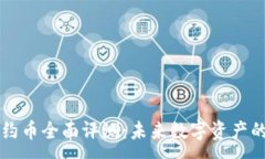 :TPWallet合约币全面评测：未来数字资产的投资新