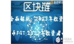 虚拟币FGT的全面解析: 2023年投资者必知的一切深