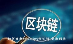 如何查找tpwallet的公钥：全面指南