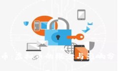 Q币：虚拟币的概念与影响分析