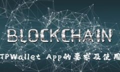 进入TPWallet App的要求及使用指南