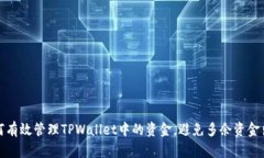 如何有效管理TPWallet中的资金，避免多余资金出现