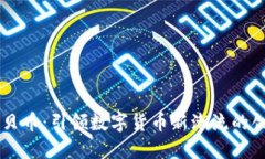 虚拟贝贝币：引领数字货币新潮流的创新平台