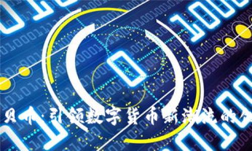 虚拟贝贝币：引领数字货币新潮流的创新平台