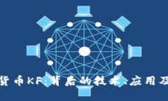 探索虚拟货币KF：背后的技术、应用及未来趋势