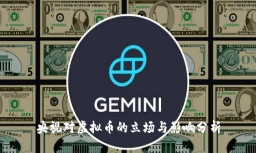 央视对虚拟币的立场与影响分析