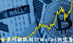 欧易交易所提现到TPWallet的完整指南