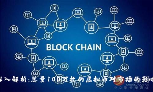 baioti深入解析：总量100万枚的虚拟币对市场的影响与前景