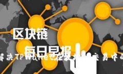 如何解决TPWallet在波场链交易中的问题